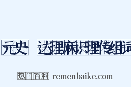 元史·达理麻识理传组词是什么意思的图片